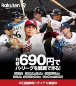 【Rakutenパ・リーグSpecial】10月12日まで無料!