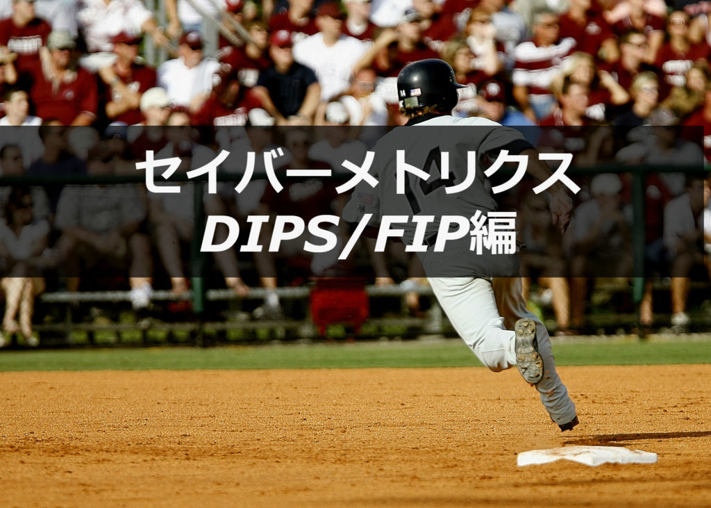 【DIPS/FIP】知ると面白くなる野球の指標【セイバーメトリクス】