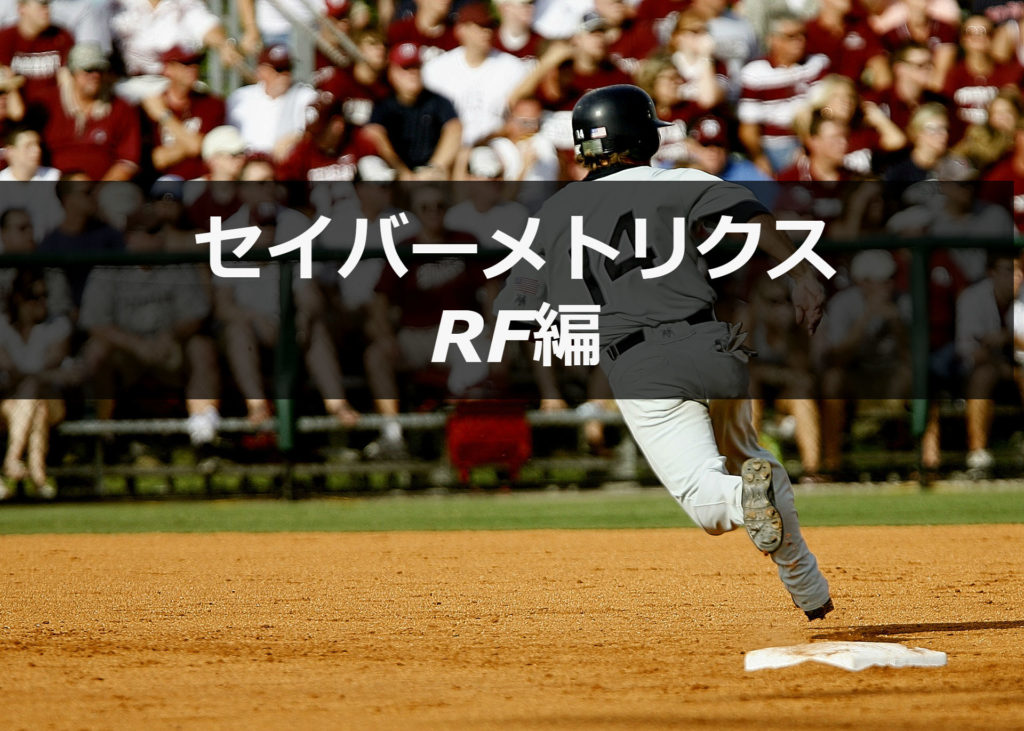 【RF】知ると面白くなる野球の指標【セイバーメトリクス】