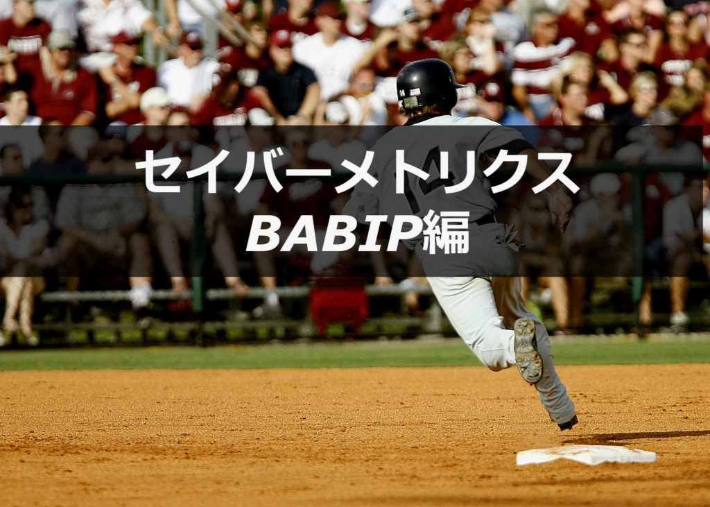 【BABIP】知ると面白くなる野球の指標【セイバーメトリクス】