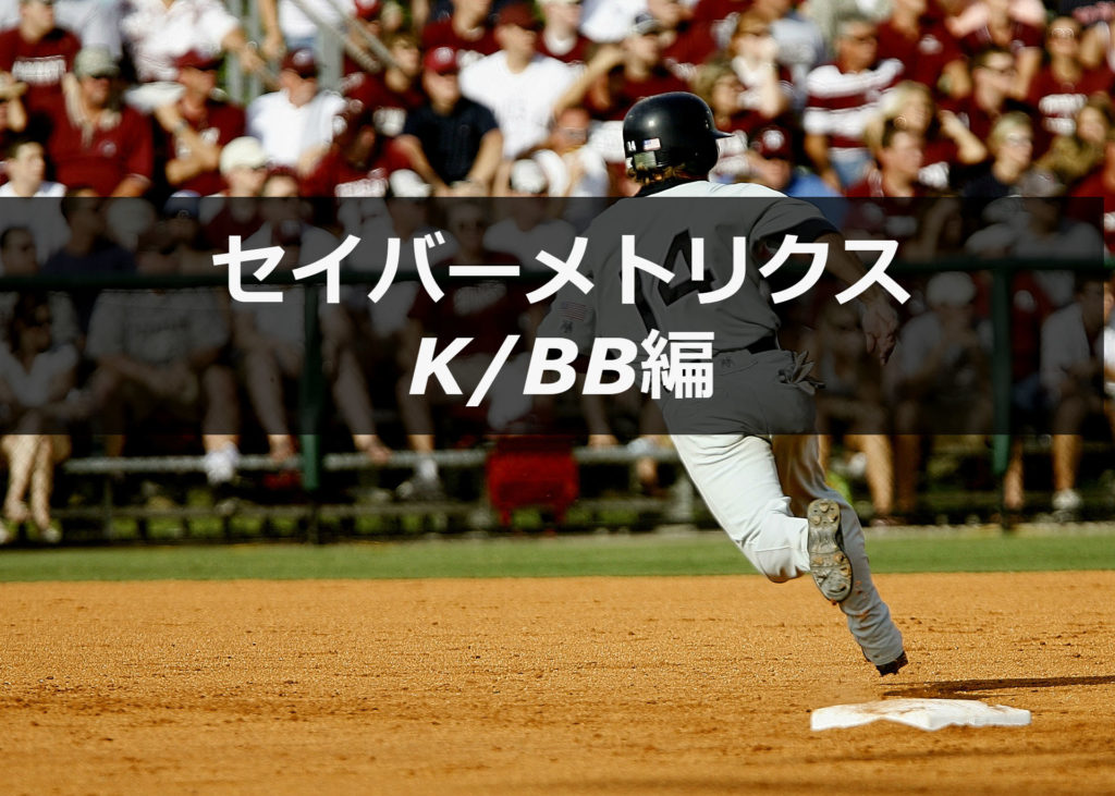 【K/BB】知ると面白くなる野球の指標【セイバーメトリクス】