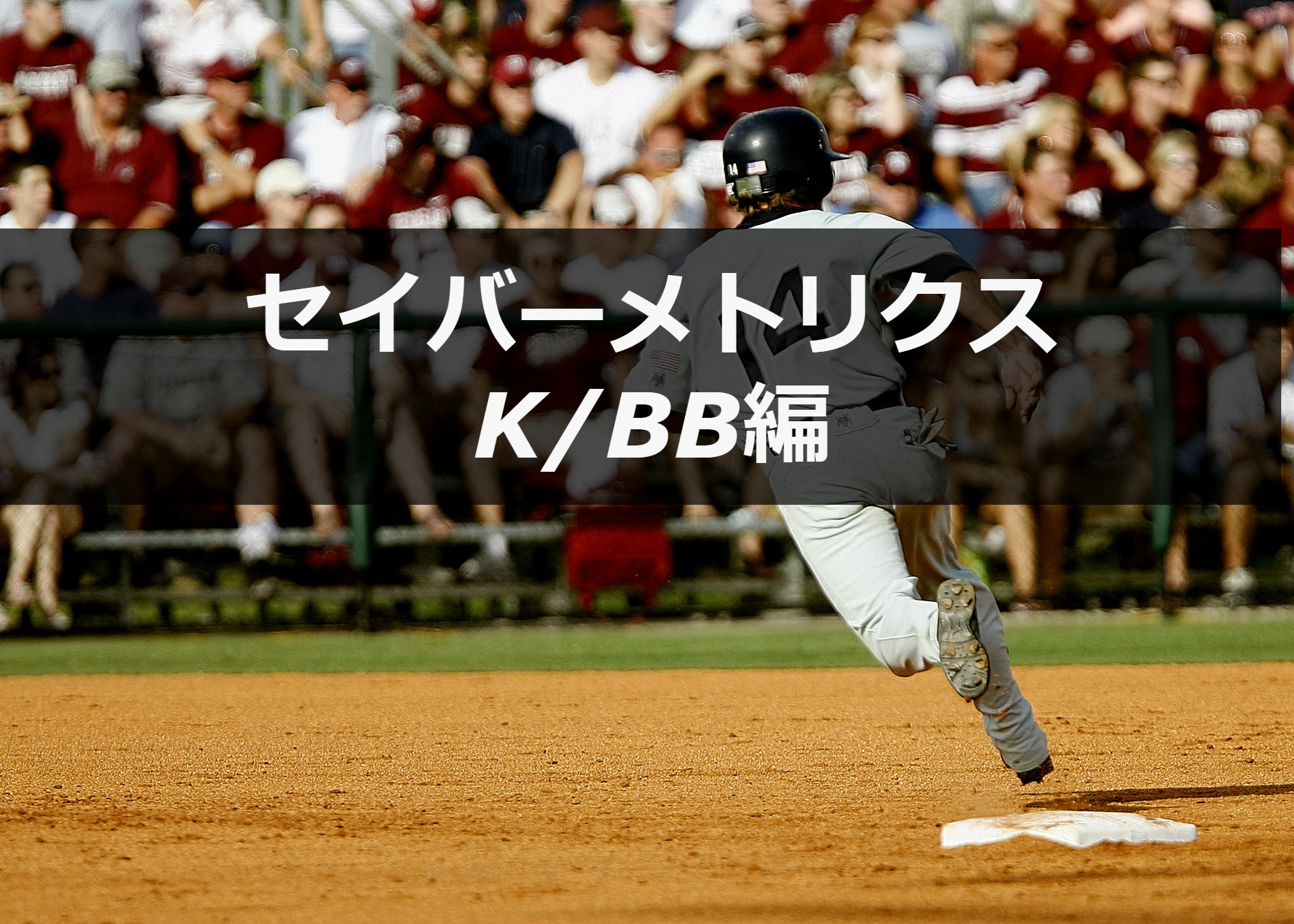 K Bb 知ると面白くなる野球の指標 セイバーメトリクス プロ野球マーケット