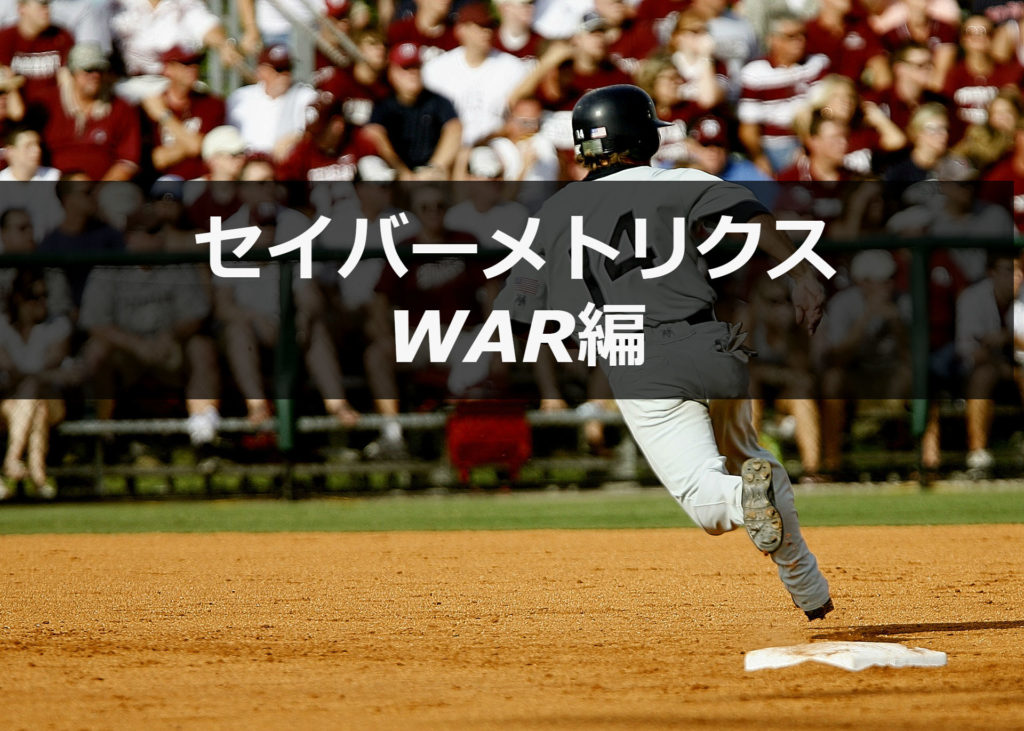 【WAR】知ると面白くなる野球の指標【セイバーメトリクス】