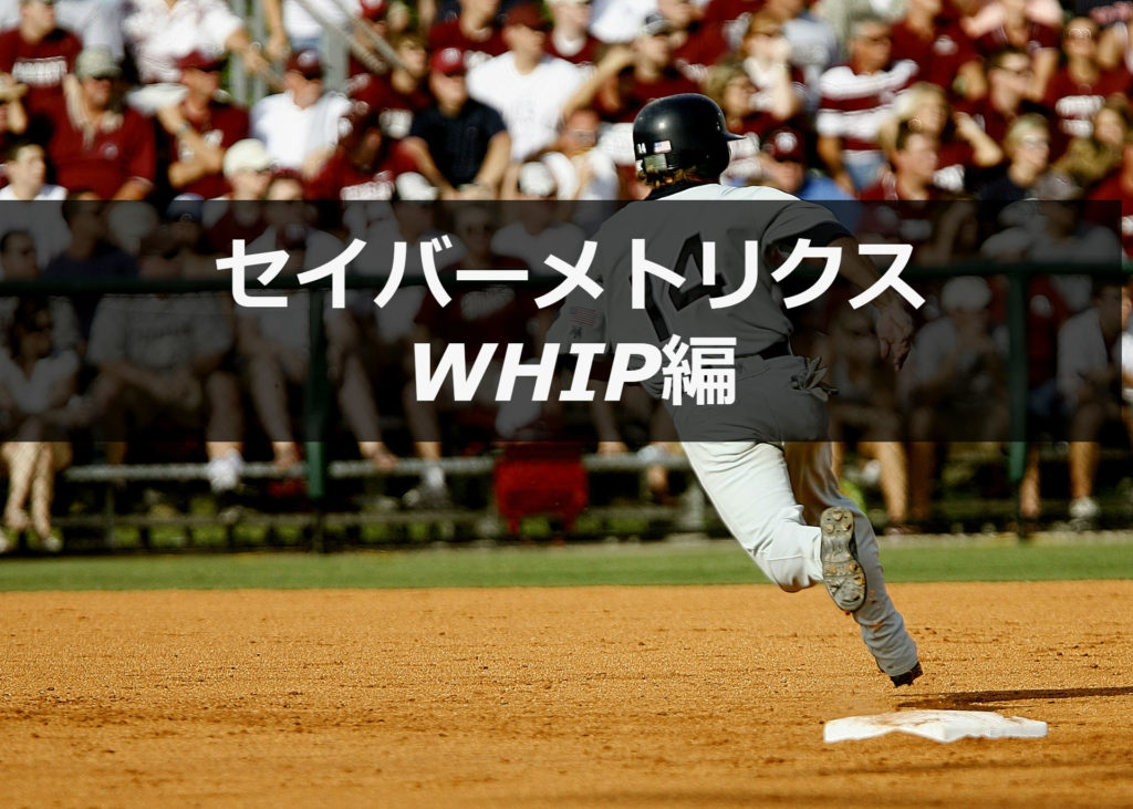 【WHIP】知ると面白くなる野球の指標【セイバーメトリクス】