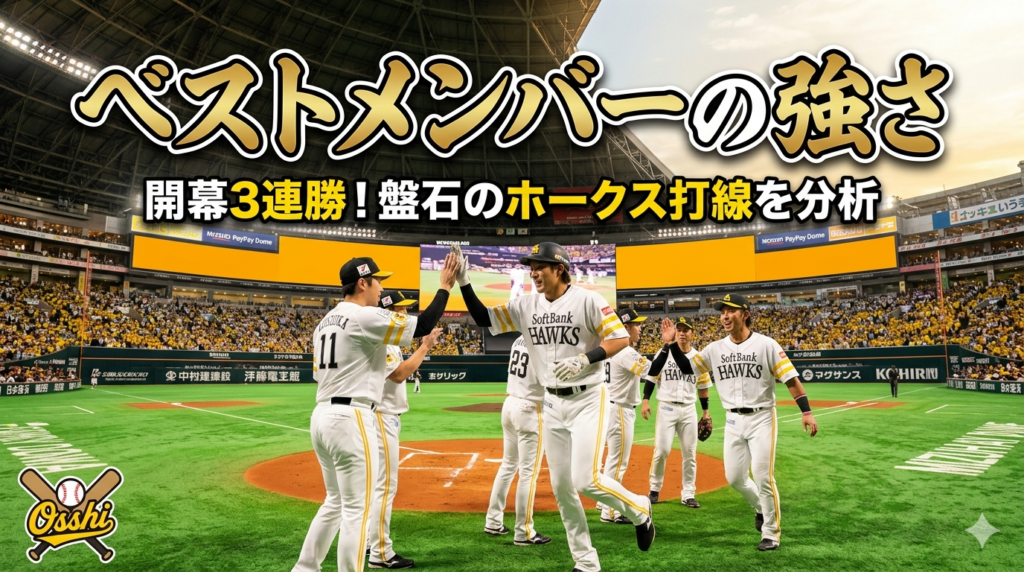 ベストメンバーの強さ