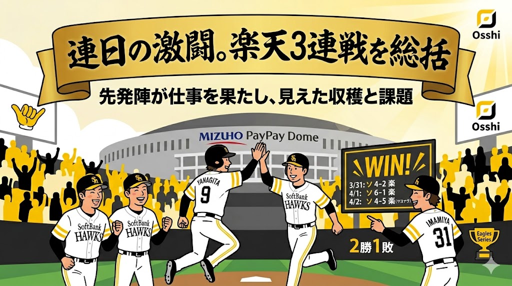 開幕5連勝の勢いと、見えた課題。楽天3連戦を徹底解剖